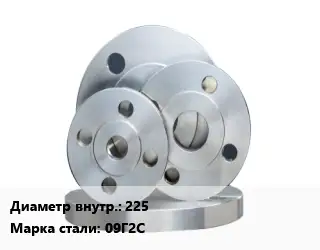 Фланец стальной 225 Сталь: 09Г2С